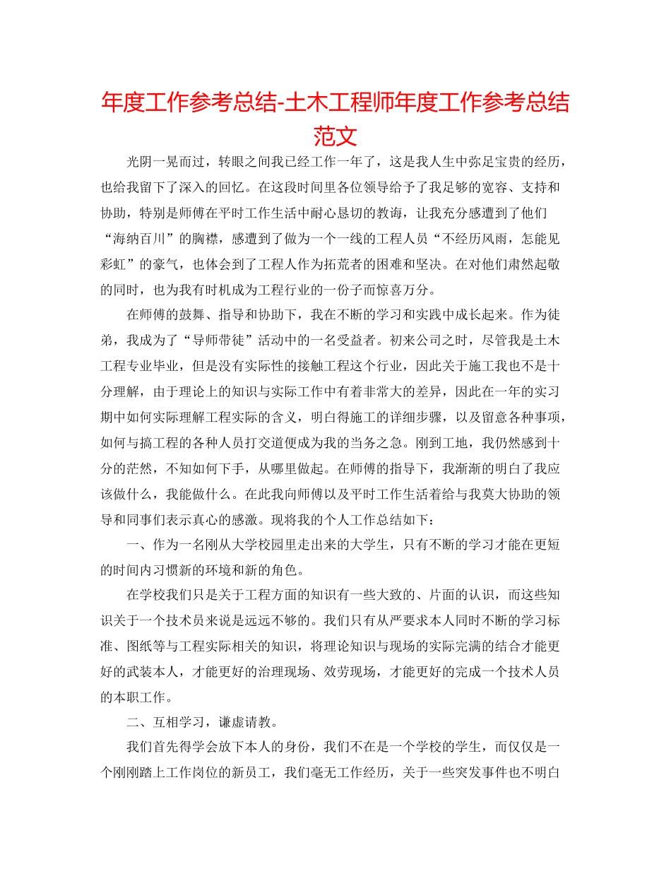 2021年度工作参考总结土木工程师年度工作参考总结范文_第1页