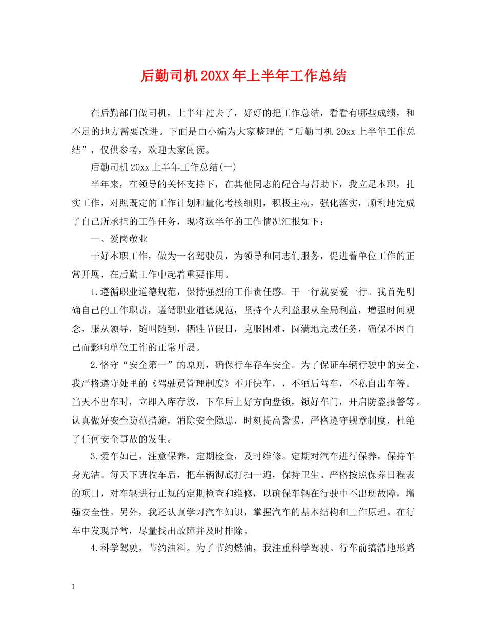 后勤司机20XX年上半年工作总结 _第1页