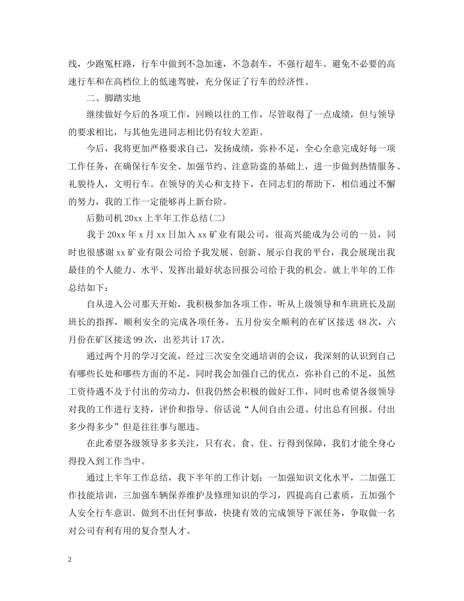 后勤司机20XX年上半年工作总结 _第2页