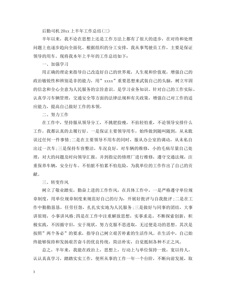 后勤司机20XX年上半年工作总结 _第3页