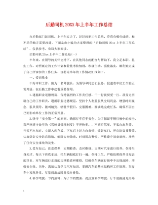 后勤司机20XX年上半年工作总结 