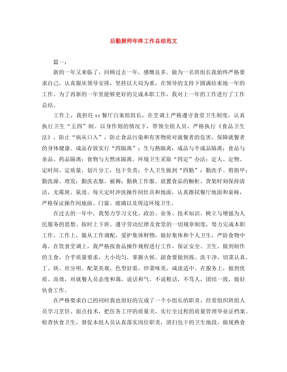 后勤厨师年终工作总结范文 _第1页