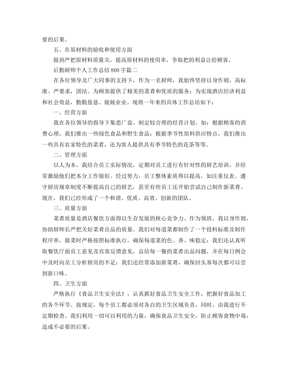 后勤厨师个人工作总结800字 _第2页