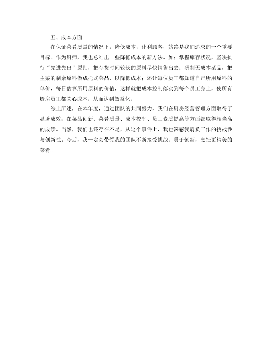 后勤厨师个人工作总结800字 _第3页