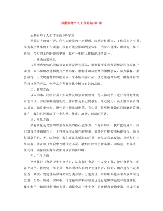 后勤厨师个人工作总结800字 
