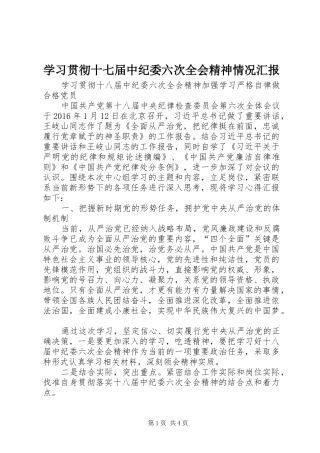 学习贯彻十七届中纪委六次全会精神情况汇报