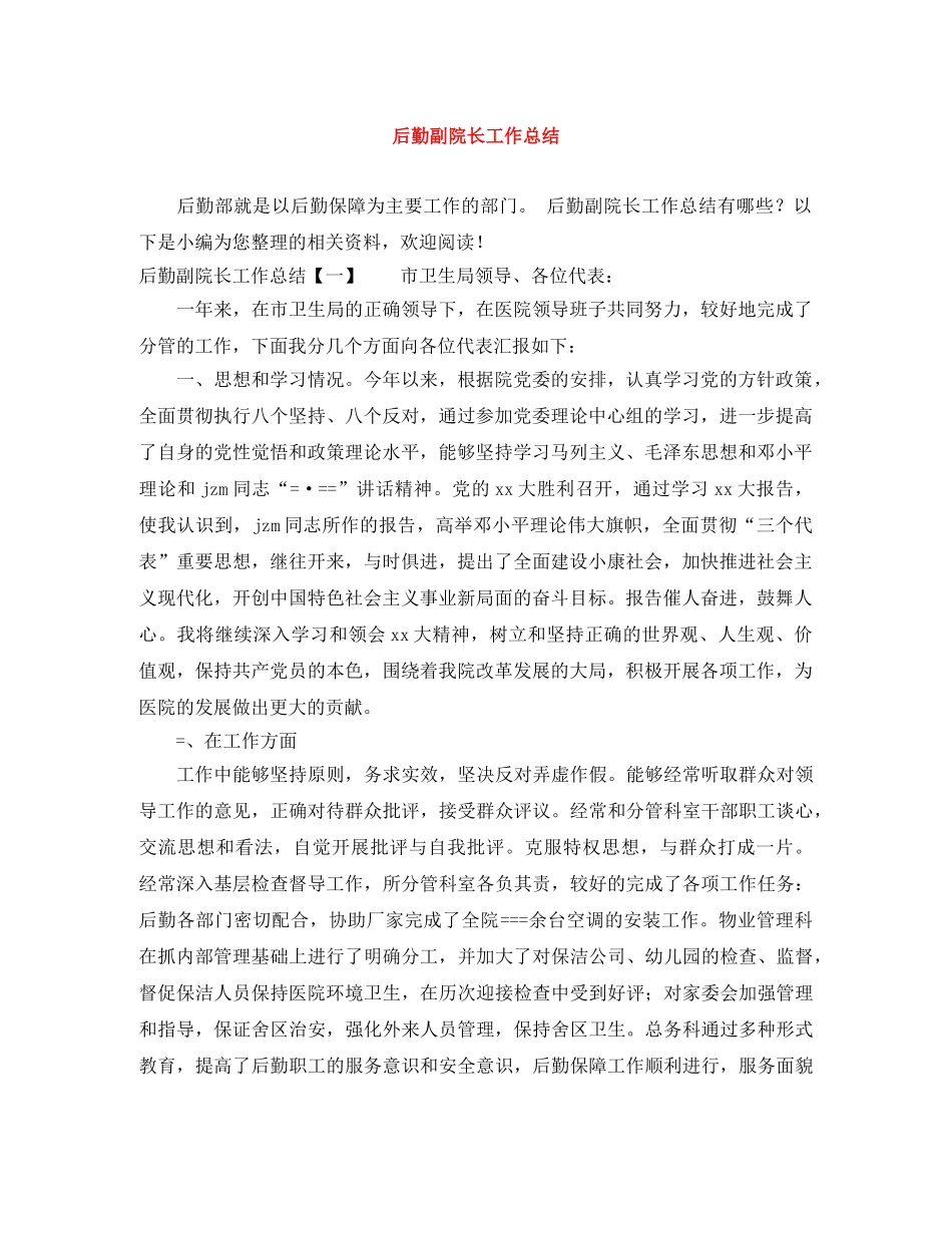 后勤副院长工作总结 _第1页