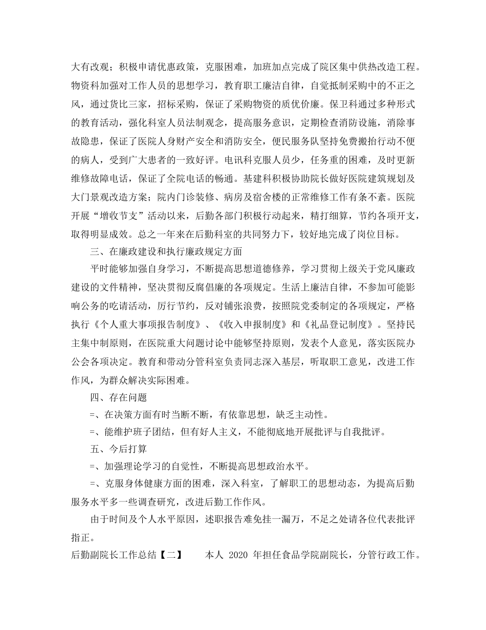 后勤副院长工作总结 _第2页