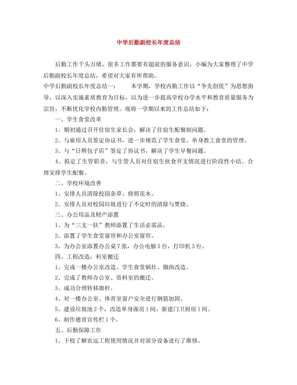 后勤副校长年度总结 _第1页