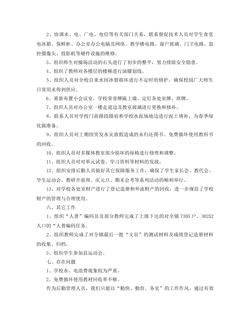后勤副校长年度总结 _第2页