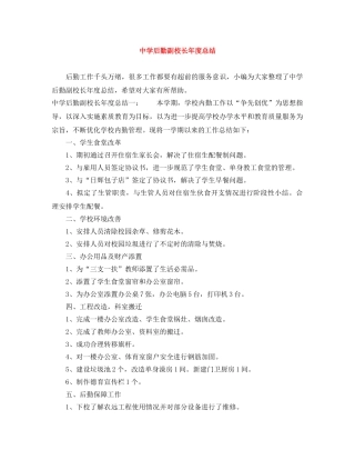 后勤副校长年度总结 