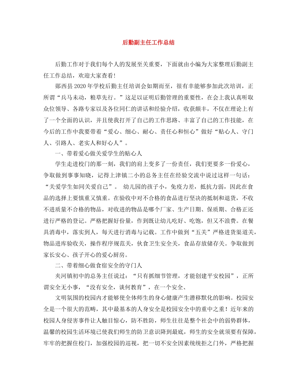 后勤副主任工作总结 _第1页