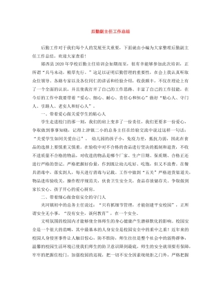 后勤副主任工作总结 