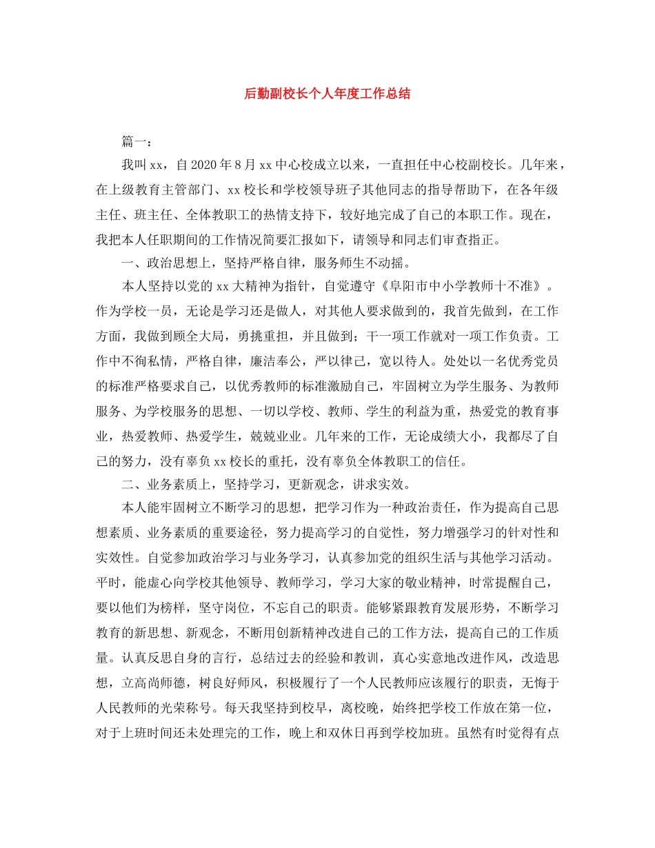 后勤副校长个人年度工作总结 _第1页