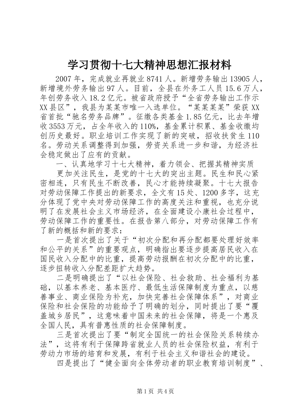 学习贯彻十七大精神思想汇报材料_第1页