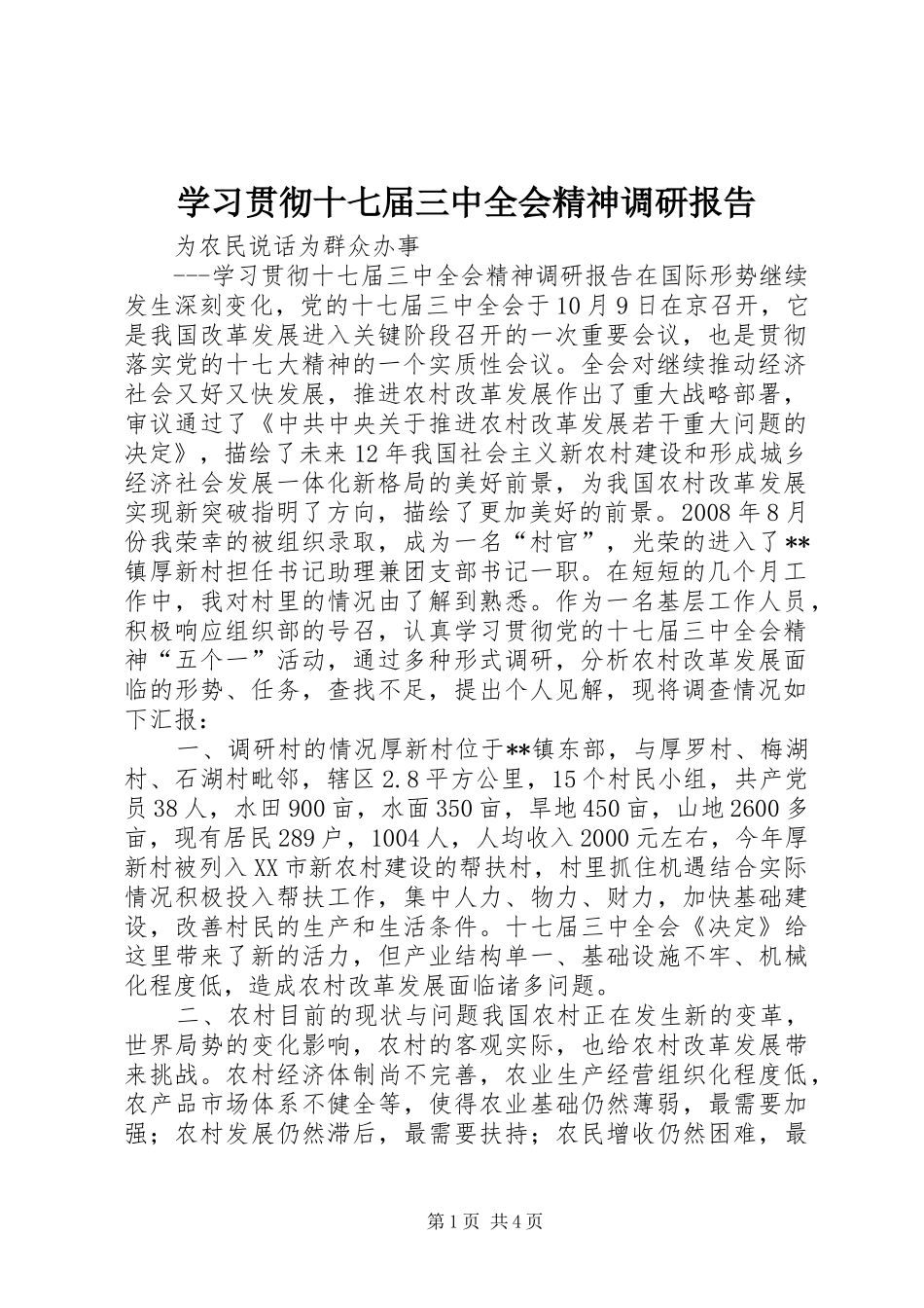 学习贯彻十七届三中全会精神调研报告_第1页