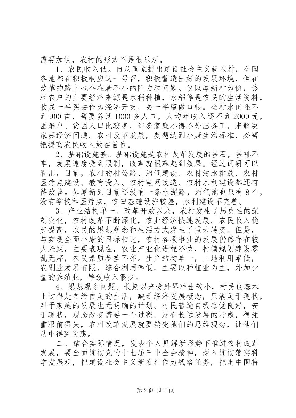 学习贯彻十七届三中全会精神调研报告_第2页