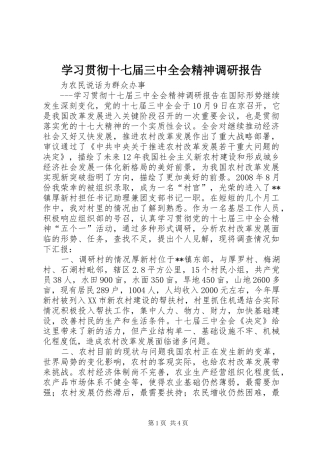 学习贯彻十七届三中全会精神调研报告
