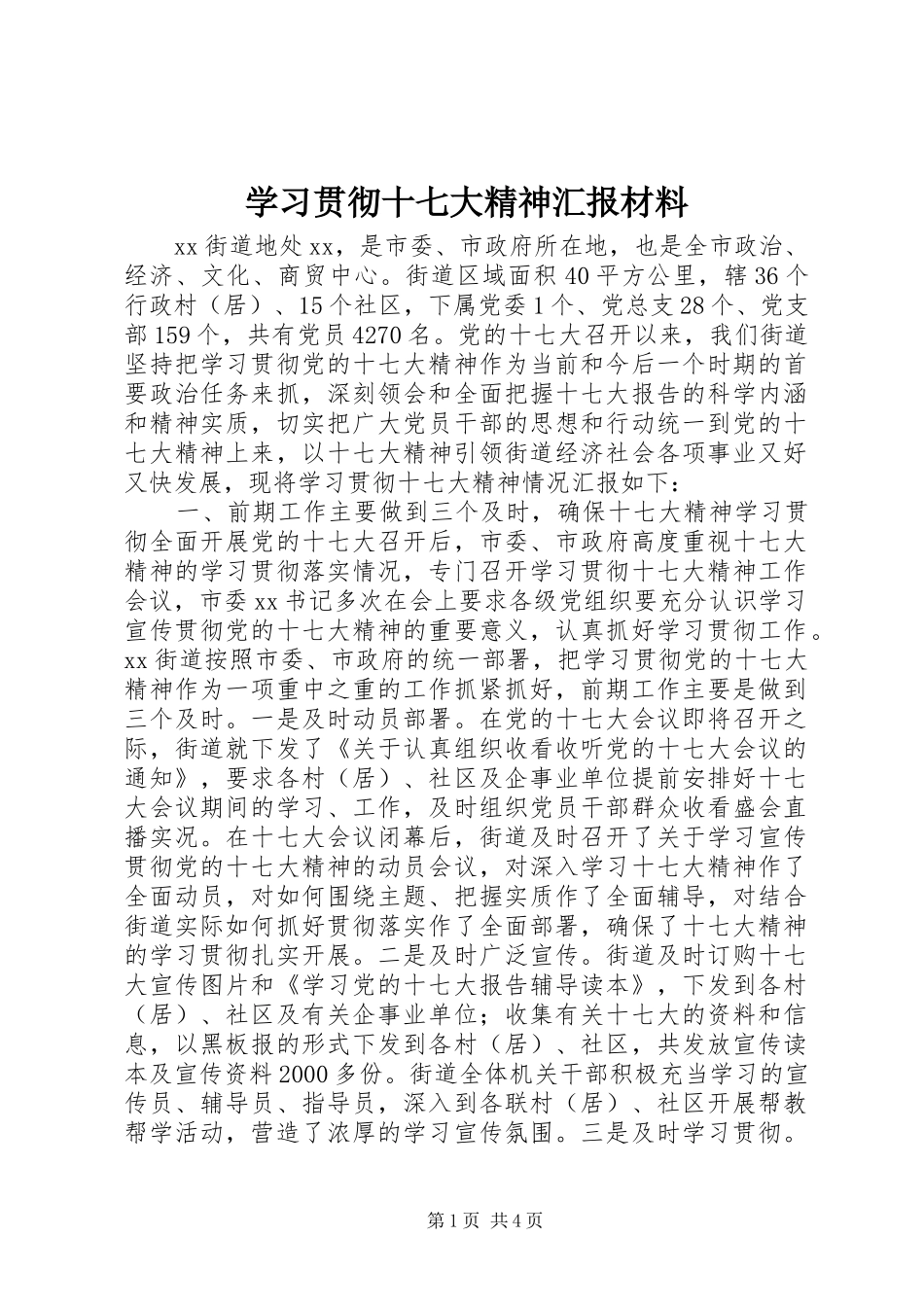 学习贯彻十七大精神汇报材料_第1页