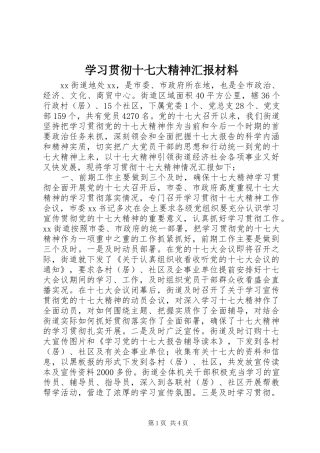学习贯彻十七大精神汇报材料