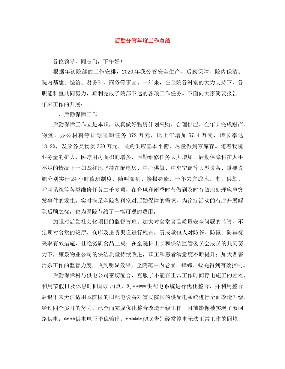 后勤分管年度工作总结 _第1页