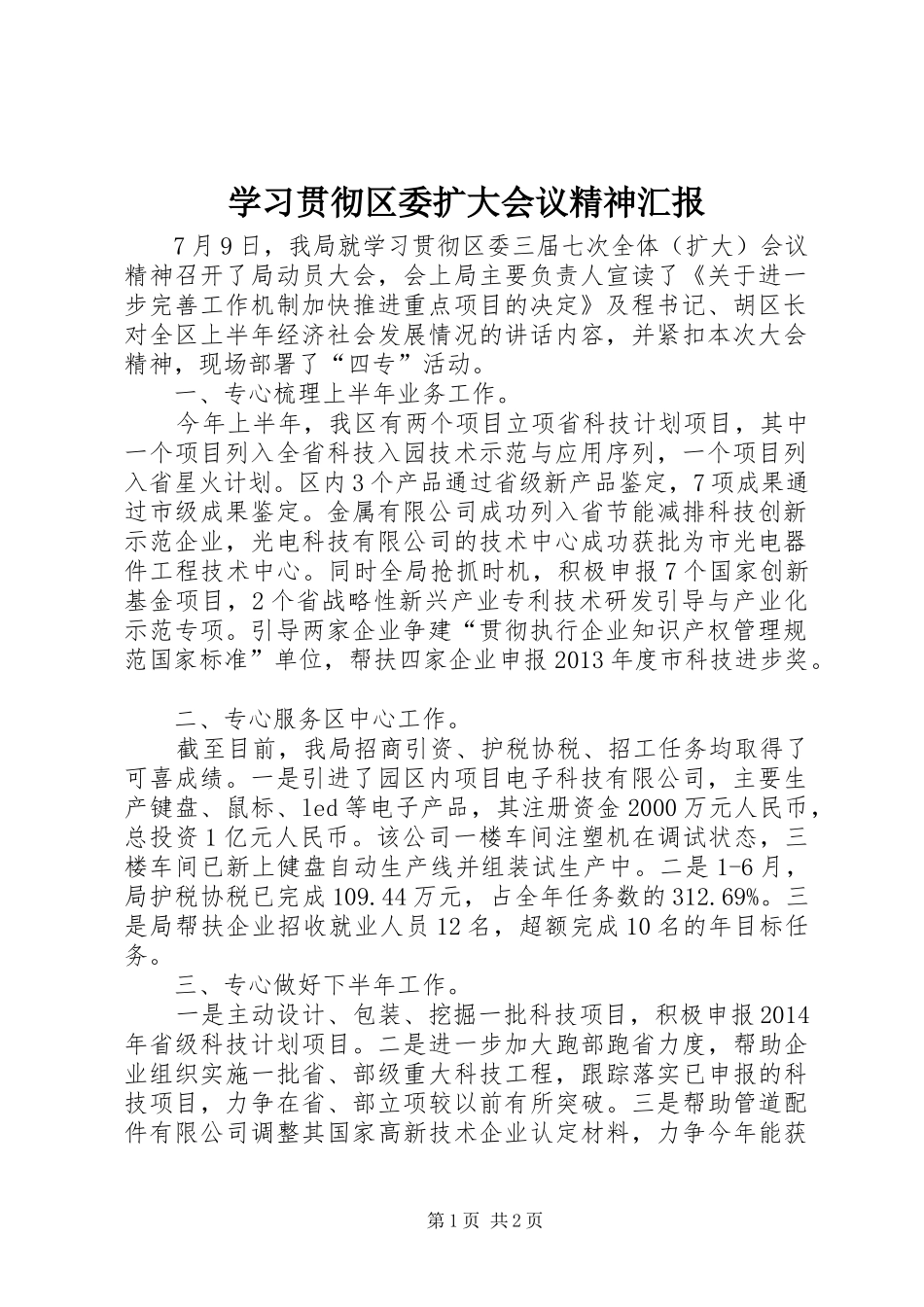 学习贯彻区委扩大会议精神汇报_第1页