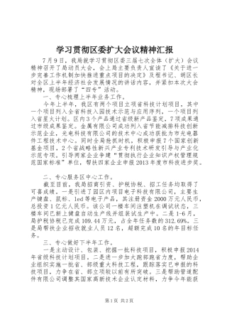 学习贯彻区委扩大会议精神汇报