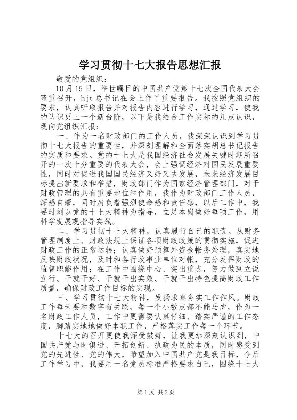 学习贯彻十七大报告思想汇报_第1页