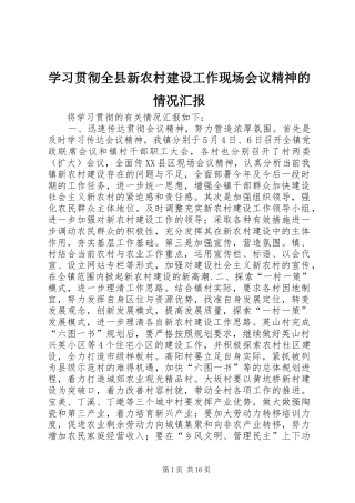 学习贯彻全县新农村建设工作现场会议精神的情况汇报