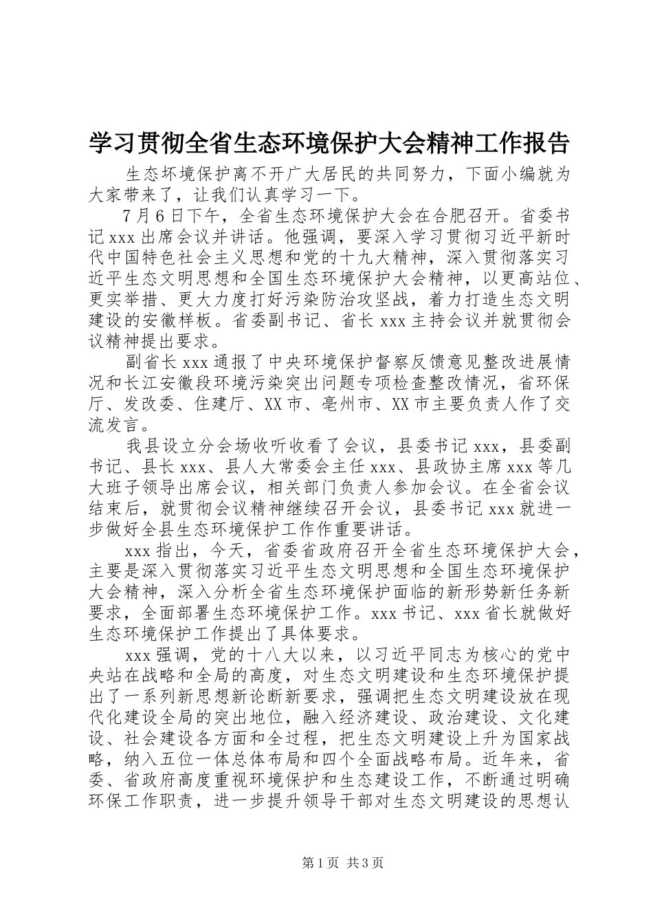 学习贯彻全省生态环境保护大会精神工作报告_第1页