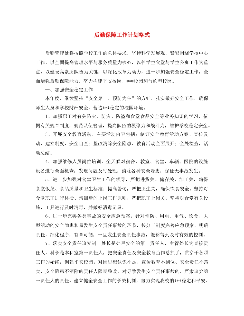 后勤保障工作计划格式 _第1页