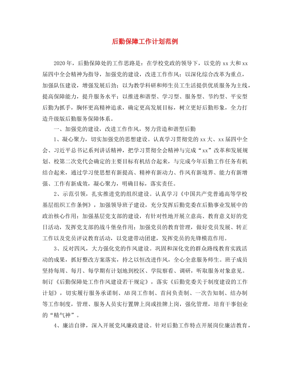 后勤保障工作计划范例 _第1页