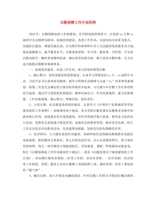 后勤保障工作计划范例 