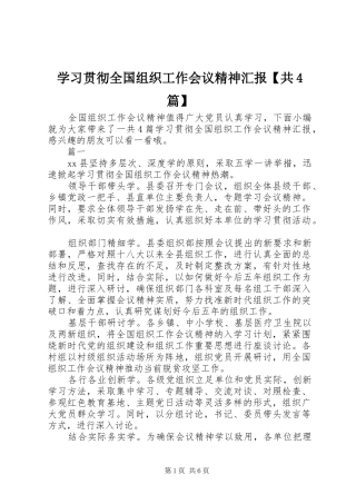 学习贯彻全国组织工作会议精神汇报【共4篇】