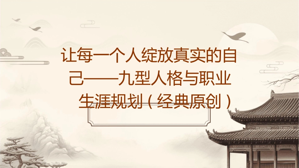 让每一个人绽放真实的自己——九型人格与职业生涯规划(经典原创)机构课件_第1页