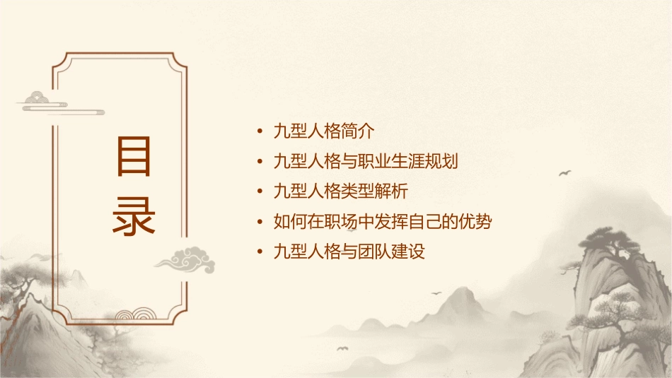 让每一个人绽放真实的自己——九型人格与职业生涯规划(经典原创)机构课件_第2页