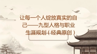 让每一个人绽放真实的自己——九型人格与职业生涯规划(经典原创)机构课件