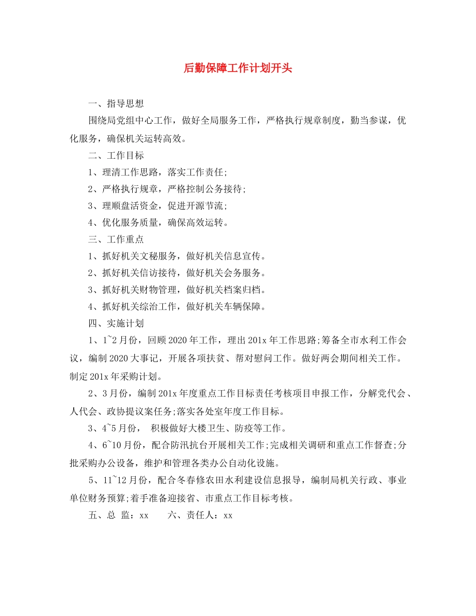 后勤保障工作计划开头 _第1页