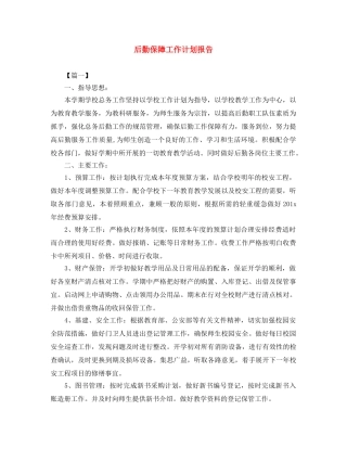 后勤保障工作计划报告 