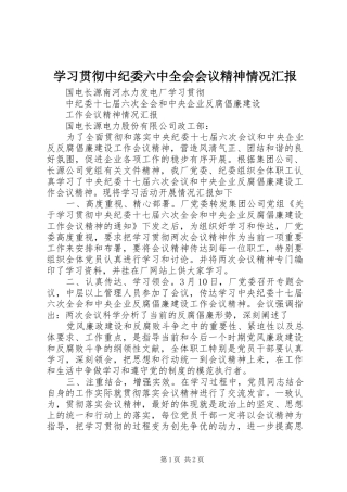学习贯彻中纪委六中全会会议精神情况汇报