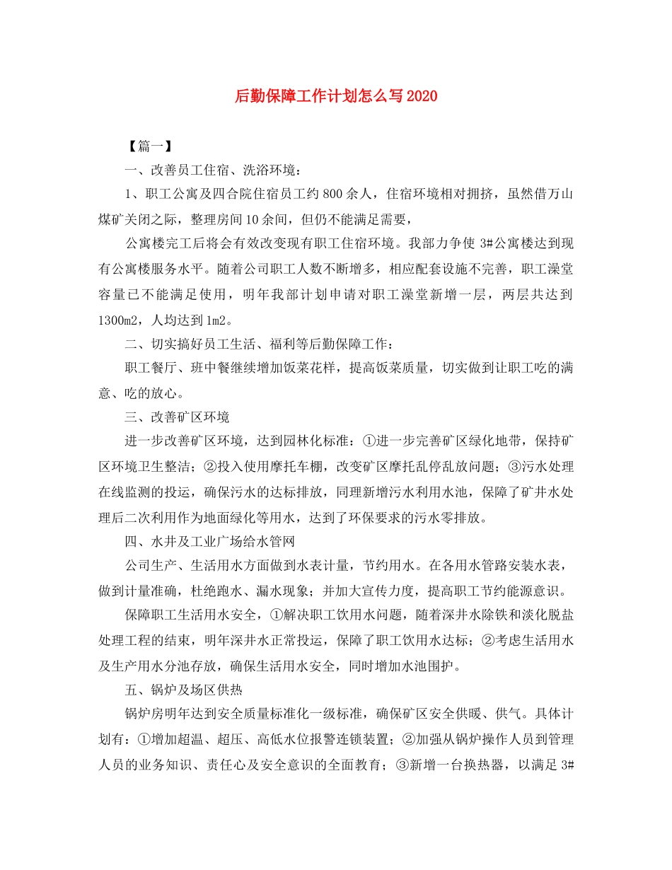 后勤保障工作计划怎么写2020 _第1页