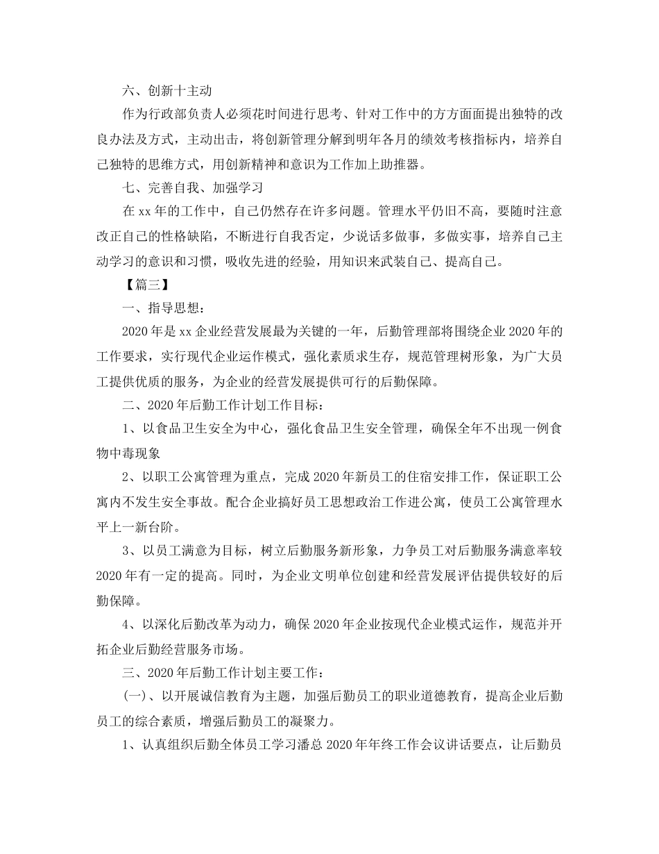 后勤保障工作计划怎么写2020 _第3页