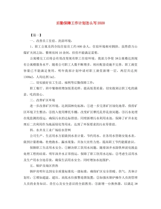 后勤保障工作计划怎么写2020 