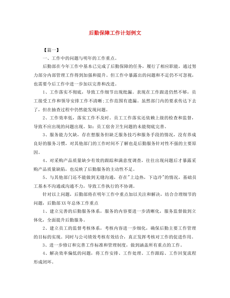 后勤保障工作计划例文 _第1页
