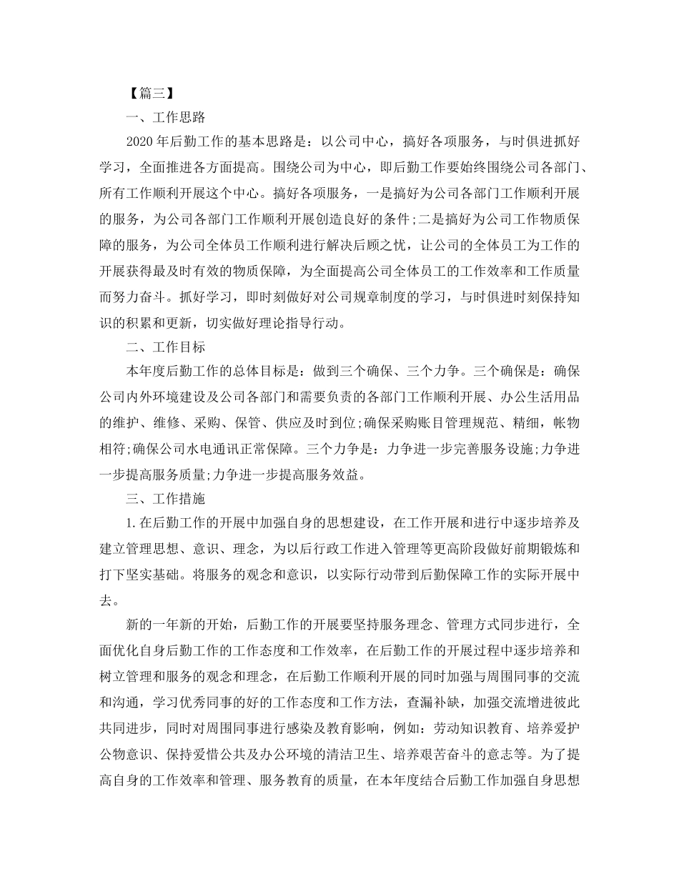 后勤保障工作计划例文 _第3页