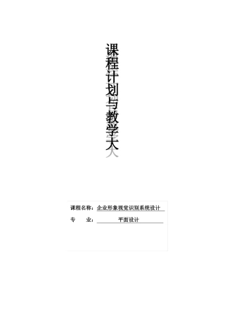 企业形象视觉识别系统设计教学大纲