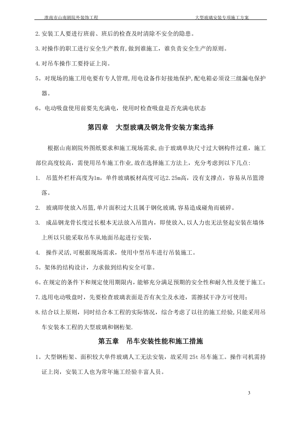 大型玻璃安装专项施工方案确定版_第3页