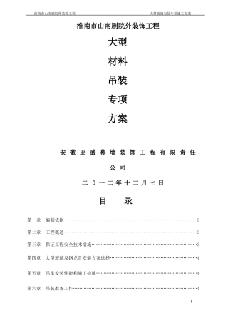 大型玻璃安装专项施工方案确定版