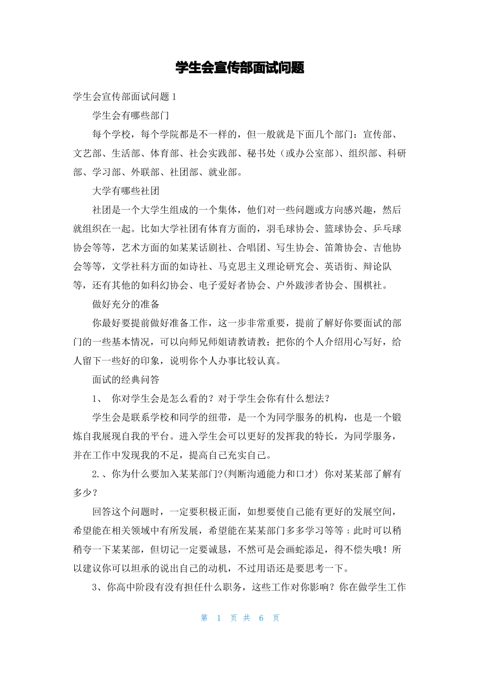 学生会宣传部面试问题_第1页