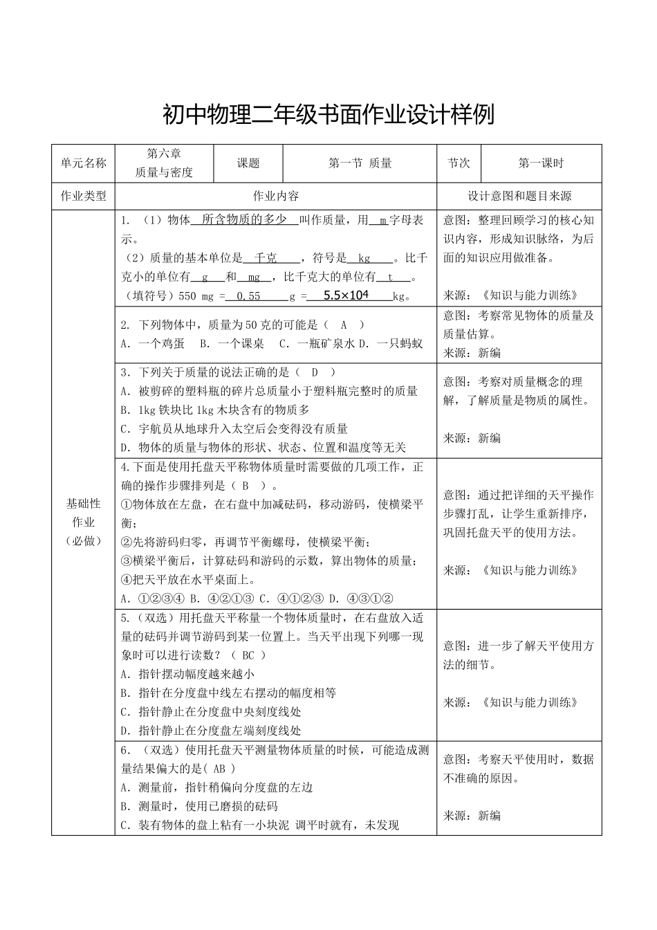 人教版八年级物理上册双减分层书面作业设计案例样例质量与密度教师版含答案_第1页
